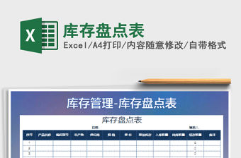 2022庫存盤點表免費下載