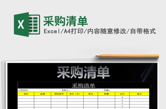 2022采購(gòu)清單免費(fèi)下載