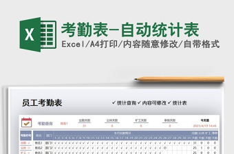 2022考勤表-自動(dòng)統(tǒng)計(jì)表免費(fèi)下載