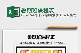 2022暑期班課程表免費下載