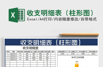 2022收支明細(xì)表（柱形圖）免費(fèi)下載