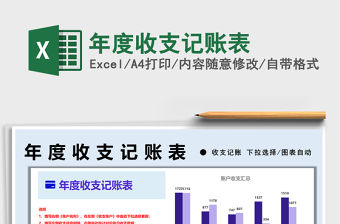 2021年度收支記賬表免費(fèi)下載