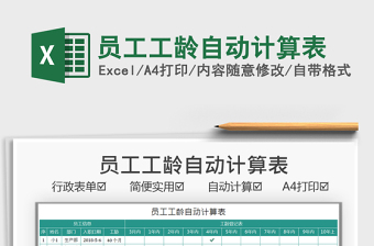 2021員工工齡自動(dòng)計(jì)算表免費(fèi)下載