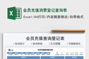 2021會員充值消費登記查詢表免費下載