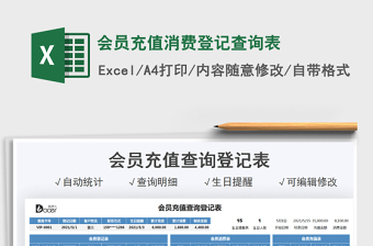 2021會員充值消費(fèi)登記查詢表免費(fèi)下載