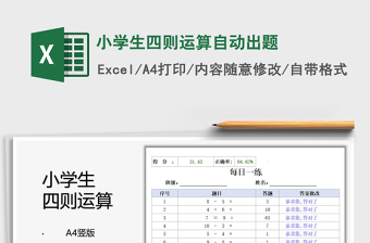 2021小學(xué)生四則運算自動出題免費下載