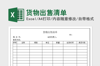 2022貨物出售清單免費(fèi)下載