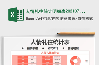 人情禮往統(tǒng)計(jì)明細(xì)表20210727免費(fèi)下載