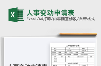 2022人事變動(dòng)申請(qǐng)表免費(fèi)下載