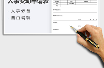 2022人事變動(dòng)申請(qǐng)表免費(fèi)下載