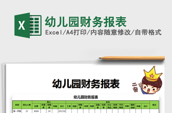 2022幼兒園財(cái)務(wù)報(bào)表免費(fèi)下載
