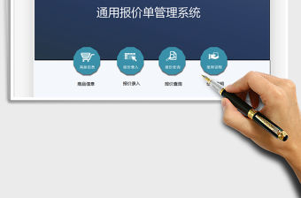 2022通用報價單管理系統免費下載