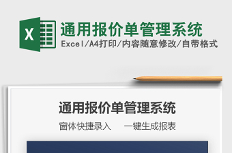 2022通用報(bào)價(jià)單管理系統(tǒng)免費(fèi)下載