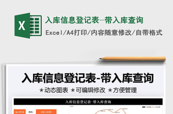 2022入庫信息登記表-帶入庫查詢免費下載