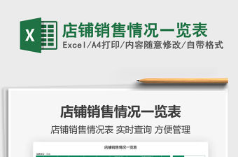 2022店鋪銷售情況一覽表免費下載