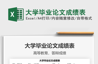 2021大學畢業(yè)論文成績表免費下載