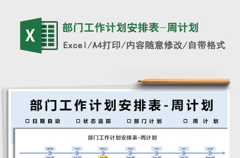 2022部門工作計劃安排表-周計劃免費(fèi)下載