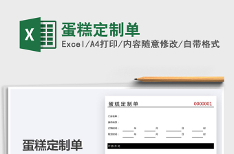 2021蛋糕定制單免費下載