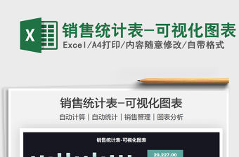 2021銷售統計表-可視化圖表免費下載