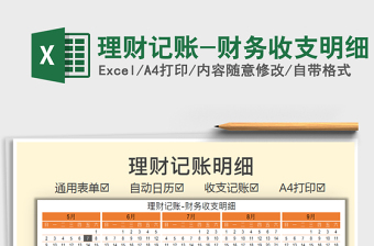 2021理財記賬-財務收支明細免費下載