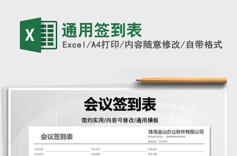 2022通用簽到表免費(fèi)下載