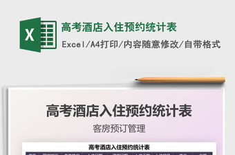 2021高考酒店入住預約統計表免費下載