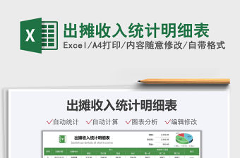 2022出攤收入統(tǒng)計(jì)明細(xì)表免費(fèi)下載