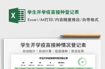 2021學生開學疫苗接種登記表免費下載