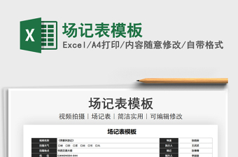 2021場記表模板免費(fèi)下載