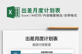 出差月度計劃表免費下載