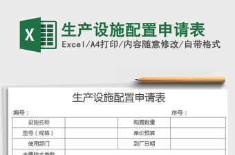 2022生產(chǎn)設(shè)施配置申請表免費下載
