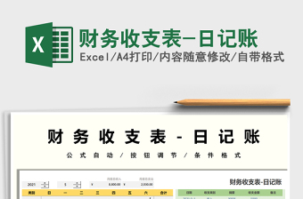 2022財(cái)務(wù)收支表-日記賬免費(fèi)下載