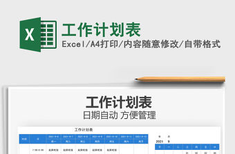 2021工作計劃表免費下載