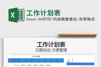 2021工作計(jì)劃表免費(fèi)下載