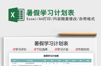 2022暑假學習計劃表免費下載