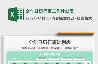 2022全年日历表行程excel怎么做