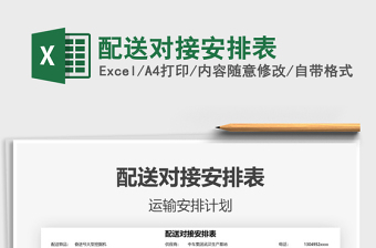 2021配送對(duì)接安排表免費(fèi)下載