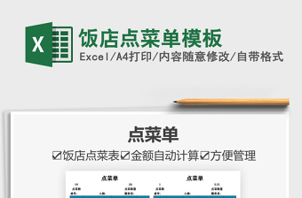 2022飯店點(diǎn)菜單模板免費(fèi)下載