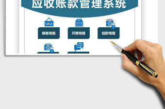 2022應收賬款管理系統免費下載