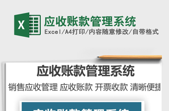 2022應(yīng)收賬款管理系統(tǒng)免費(fèi)下載