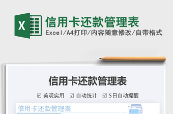 2021信用卡還款管理表免費(fèi)下載
