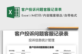 2021客戶投訴問題客服記錄表免費下載