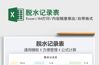 2021脫水記錄表免費下載
