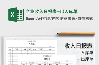 2022企业收入日报表-出入库单免费下载