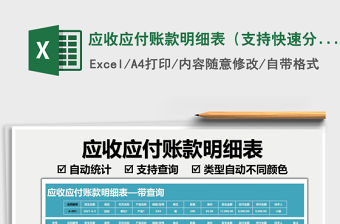 2021應(yīng)收應(yīng)付賬款明細(xì)表（支持快速分類查詢）免費(fèi)下載
