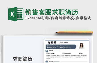 2022銷(xiāo)售客服求職簡(jiǎn)歷免費(fèi)下載