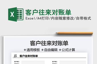 2021客戶往來對(duì)賬單免費(fèi)下載