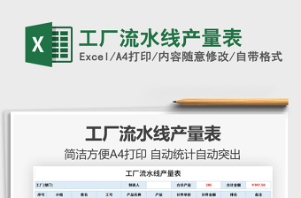 2021工廠流水線產(chǎn)量表免費(fèi)下載