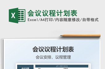 2021會(huì)議議程計(jì)劃表免費(fèi)下載