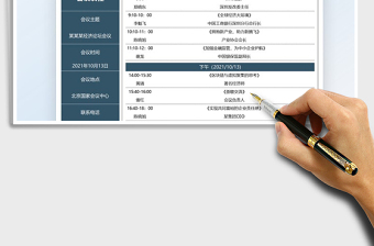 2021會(huì)議議程計(jì)劃表免費(fèi)下載